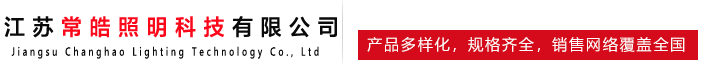 江苏常皓照明科技有限公司