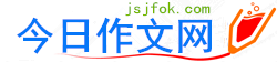今日作文网