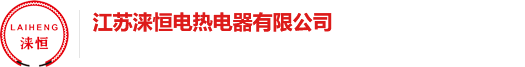 电加热器