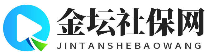 金坛社保网