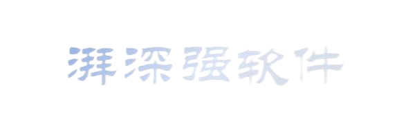 宁波湃深强软件开发有限公司