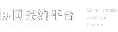 杂志协同采编征稿平台【官网】
