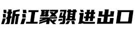 浙江聚骐进出口有限公司