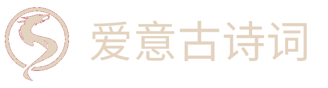 古诗文爱好者鉴赏社区
