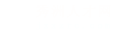 秀洲人才网