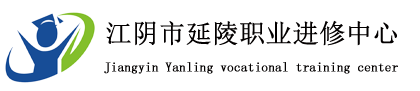 江阴市延陵职业进修中心