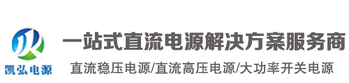 直流稳压电源