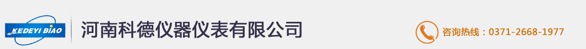 河南科德仪器仪表有限公司