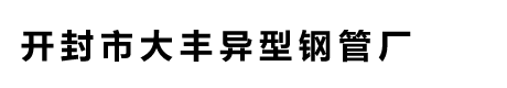 异型钢管