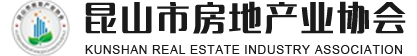昆山市房地产业协会