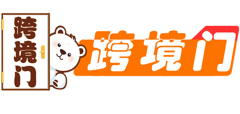 跨境门