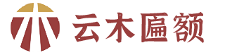 昆明复古牌匾