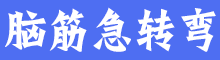脑筋急转弯