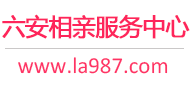 六安相亲网