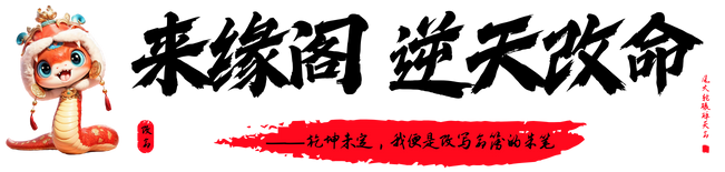 来缘阁