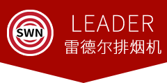 LEADER排烟机