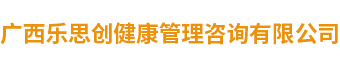 广西乐思创健康管理咨询有限公司
