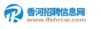 香河招聘信息网