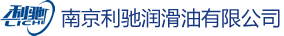 南京利驰润滑油有限公司
