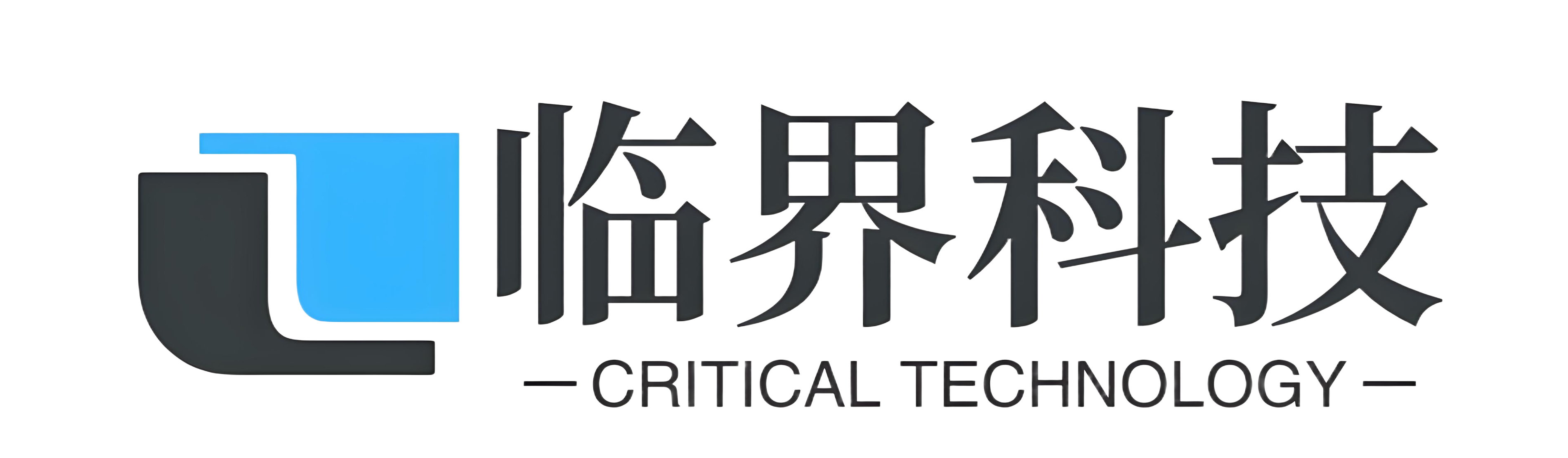临界科技