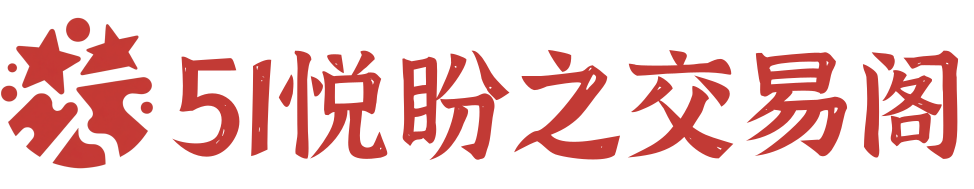 51悦盼之交易阁