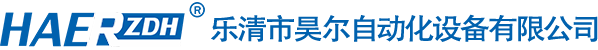 乐清市昊尔自动化设备有限公司