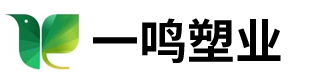 沈阳一鸣优塑塑料制品有限公司