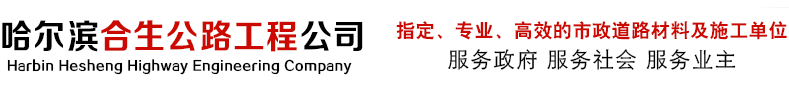 哈尔滨沥青混凝土批发,哈尔滨柏油沥青道路摊铺,哈尔滨冷漆热熔划线,哈尔滨合生市政