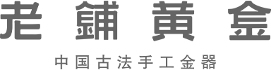 老铺黄金官方网站