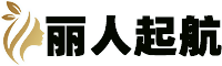 丽人起航