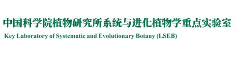 中国科学院植物研究所系统与进化植物学重点实验室