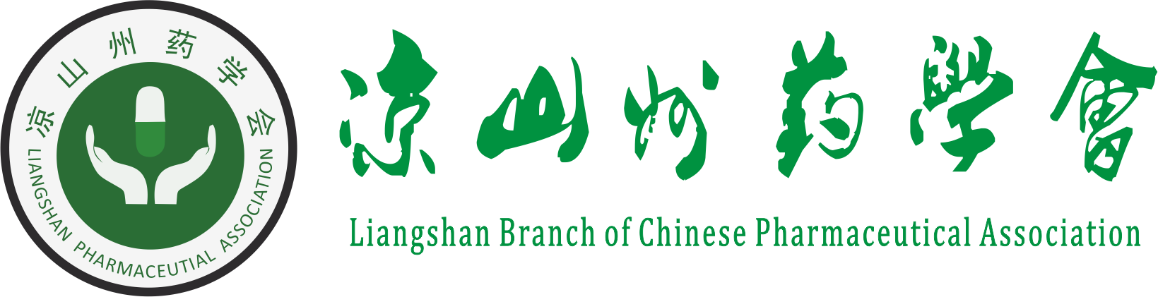 凉山州药学会