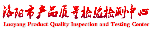 洛阳市产品质量检验检测中心