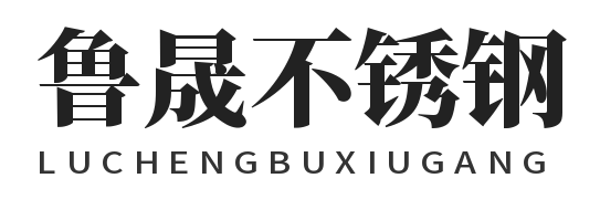 佛山鲁晟不锈钢有限公司 
