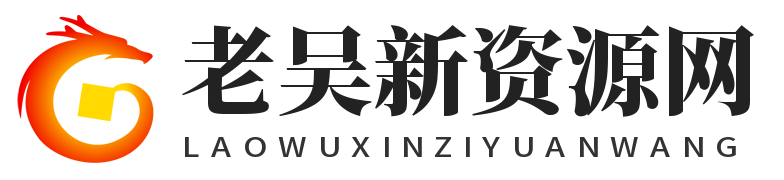 老吴虚拟资源网