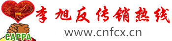 反传销热线