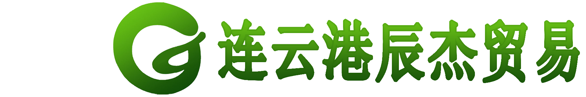 连云港辰杰贸易有限公司