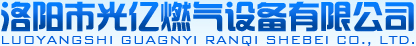 洛阳市光亿燃气设备有限公司