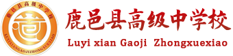 鹿邑县高级中学官网