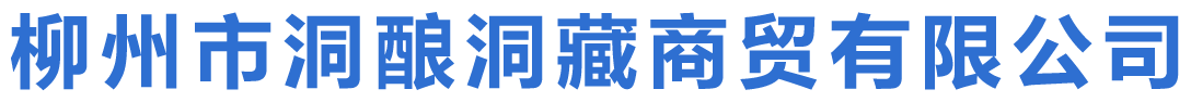 柳州市洞酿洞藏商贸有限公司