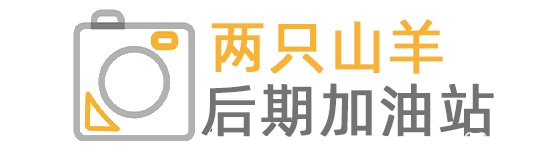 两只山羊后期加油站