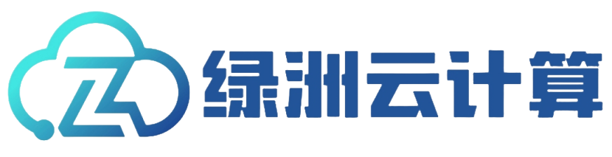 绿洲云计算