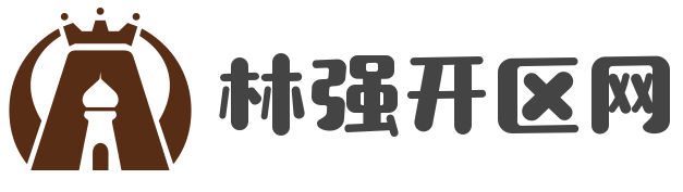 林强开区网
