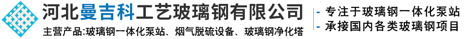河北曼吉科工艺玻璃钢有限公司