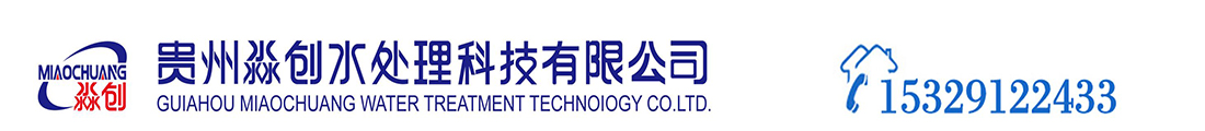 贵州淼创水处理科技有限公司