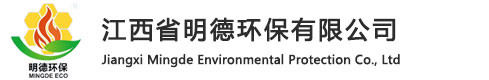 江西省明德环保有限公司