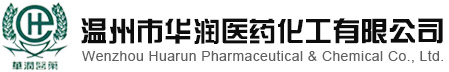 温州市华润医药化工有限公司