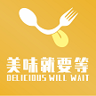 美味就要等