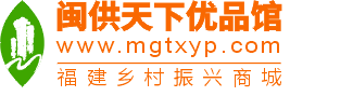 闽供天下优品馆