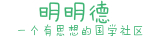 明明德